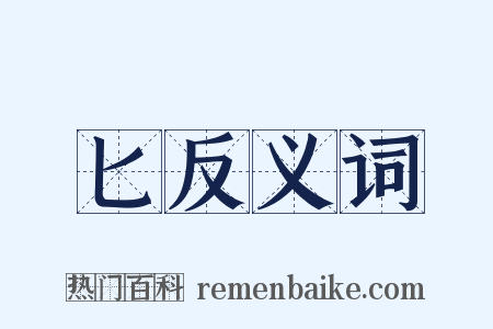 匕反义词是什么意思的图片